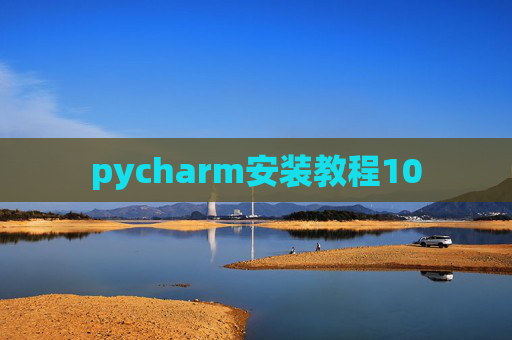 pycharm安装教程10