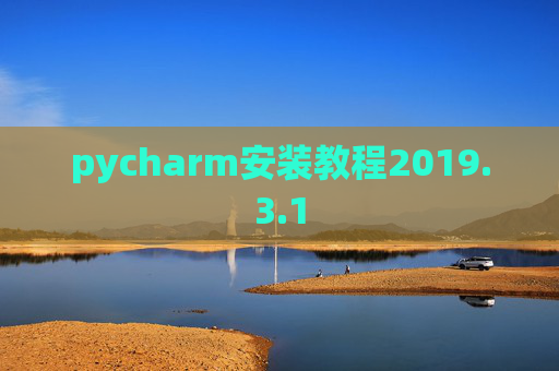 pycharm安装教程2019.3.1