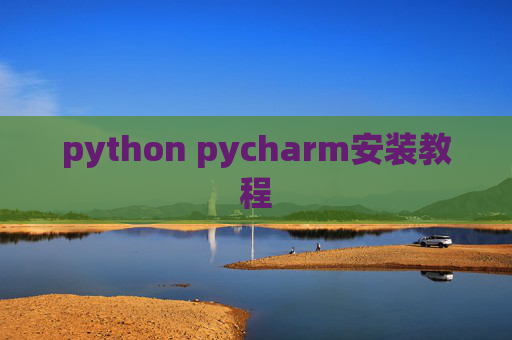 python pycharm安装教程